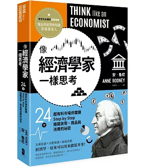 像經濟學家一樣思考：24堂超有料市場供需課，Step by Step揭開貨幣、商品與消費的祕密
