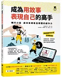 成為用故事表現自己的高手：暢行小說、劇本和網路自媒體的創作力