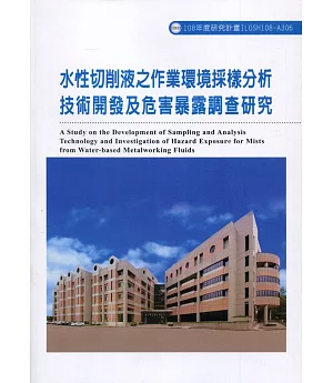 水性切削液之作業環境採樣分析技術開發及危害暴露調查研究ILOSH108-A306