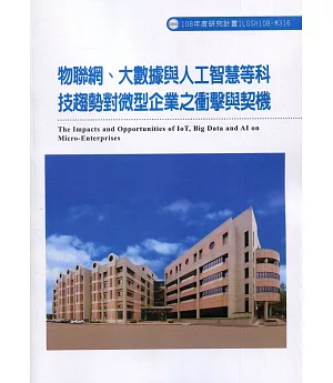 物聯網、大數據與人工智慧等科技趨勢對微型企業之衝擊與契機ILOSH108-M316