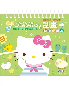 Hello Kitty刮畫：動物好朋友