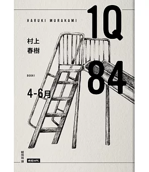 1Q84 Book1 4月-6月（10周年紀念版）