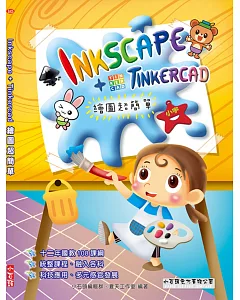 Inkscape+TinkerCad 繪圖超簡單