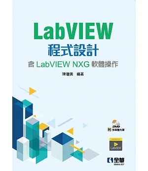 LabVIEW程式設計(含LabVIEW NXG軟體操作)(附多媒體光碟) 