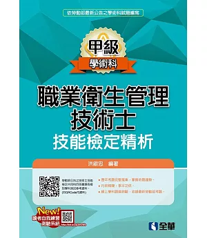 職業衛生管理甲級技術士技能檢定精析(2019最新版) 