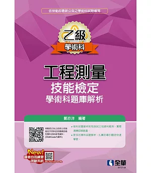 乙級工程測量技能檢定學術科題庫解析(2020最新版) 