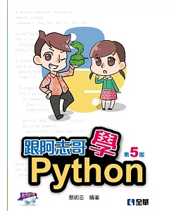 跟阿志哥學Python(第五版)(附範例光碟) 