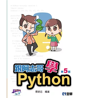 跟阿志哥學Python(第五版)(附範例光碟) 