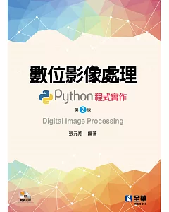 數位影像處理：Python程式實作(第二版)(附範例光碟) 