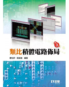 類比積體電路佈局(第三版) 