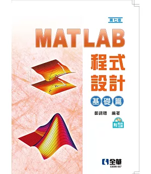 MATLAB程式設計：基礎篇(第七版)(附範例光碟)  