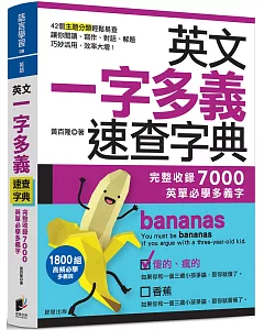 英文一字多義速查字典：完整收錄7000英單必學多義字