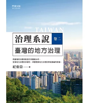 治理系說（卷二）：臺灣的地方治理