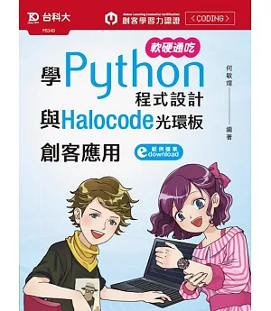 軟硬通吃學Python程式設計與Halocode光環板創客應用