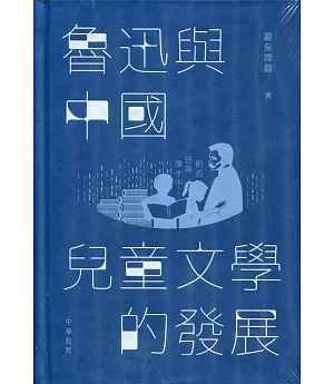 魯迅與中國兒童文學的發展