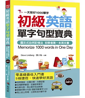 初級英語單字句型寶典：一天背好1000單字(附MP3)
