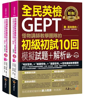 怪物講師教學團隊的GEPT全民英檢初級初試10回模擬試題+解析（2書＋整回／單題雙模式MP3＋VRP虛擬點讀筆App＋防水書套）