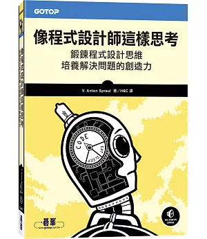 像程式設計師這樣思考：鍛鍊程式設計思維