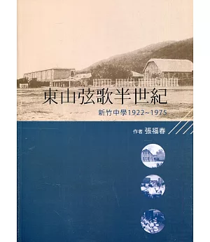 東山弦歌半世紀：新竹中學(1922-1975)