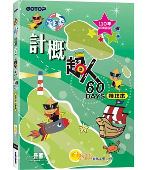 計概超人60天特攻本(110年統測適用)