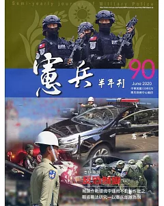 憲兵半年刊NO:90反恐制變