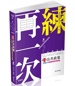 私藏題庫：公共政策主題式申論題庫精準解題(高考‧二三等特考‧研究所‧地方‧退除役‧身心障礙‧一般警察‧原住民特考考試適用)