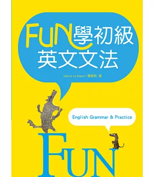 FUN學初級英文文法（25K彩色軟精裝）
