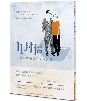 11封信：關於劉曉波的至情書簡