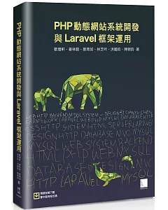 PHP動態網站系統開發與Laravel框架運用