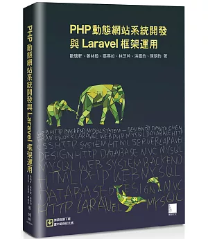 PHP動態網站系統開發與Laravel框架運用