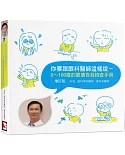 你要跟眼科醫師這樣說：0～100歲的眼睛自我檢查手冊【增訂版】