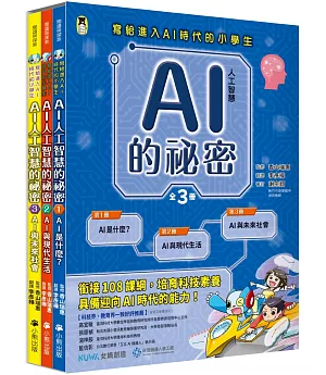 AI人工智慧的祕密（全套3冊）：1.AI是什麼？、2.AI與現代生活、3.AI與未來社會（寫給進入AI時代的小學生）