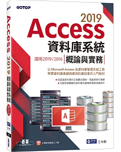 Access 2019資料庫系統概論與實務 適用2019/2016