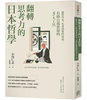 翻轉思考力的日本哲學：從哲學史、名著到專門用語，有助自我實現的5大工具