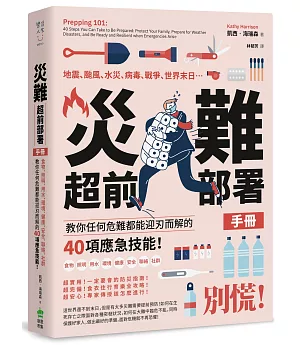 災難超前部署手冊：食物、照明、用水、環境、健康、安全、聯絡、社群，教你任何危難都能迎刃而解的40項應急技能！