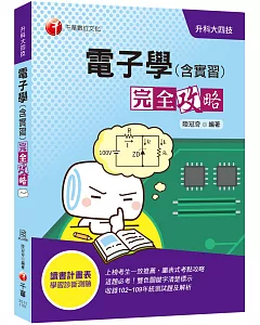 110統測〔勇奪高分必備〕電子學(含實習)完全攻略〔升科大四技〕〔贈讀書計畫表〕