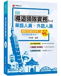 〔2021圖表解說、導遊領隊考試輕鬆上手〕導遊領隊實務(一)[華語、外語導遊領隊人員]