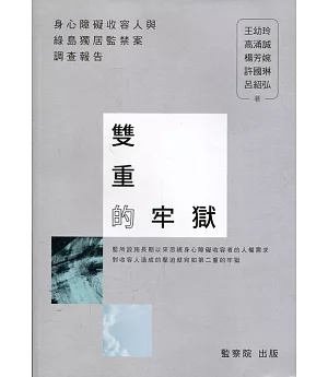 雙重的牢獄：身心障礙收容人與綠島獨居監禁案調查報告