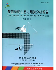 產值勞動生產力趨勢分析報告108年
