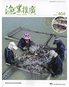 漁業推廣 404期(109/05)