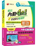 郵局內勤「筆試＋口試一次搞定」1+1組合