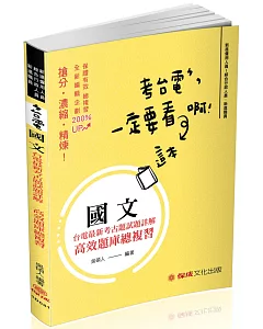 國文 台電最新 考古題試題詳解 台電考試(保成)(二版)