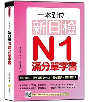 一本到位！新日檢N1滿分單字書（隨書附日籍老師親錄標準日語朗讀音檔QR Code）
