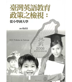 臺灣英語教育政策之檢視：從小學到大學
