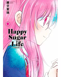 Happy Sugar Life～幸福甜蜜生活～(09)