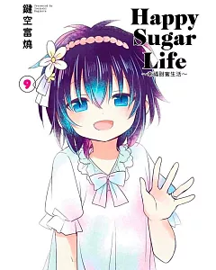 Happy Sugar Life～幸福甜蜜生活～(09)限定版