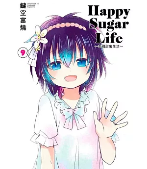Happy Sugar Life～幸福甜蜜生活～(09)限定版