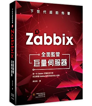 下世代超前佈署：用 Zabbix全面監管巨量伺服器