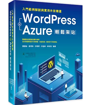 WordPress+Azure輕鬆架站：入門範例解說與實用外掛精選