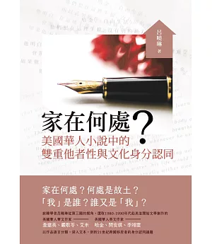 家在何處？：美國華人小說中的雙重他者性與文化身分認同